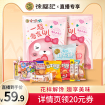 Xu fuji snacks together beep big gift bag 800g * 2 more taste salty sweet snacks snacks leisure food cakes