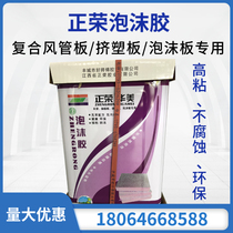 Zhengrong foam adhesive composite board special plastic extruded board adhesive sponge PEF glue duct insulation adhesive high viscosity