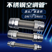Air conditioning bellows 304 stainless steel central air conditioning pipe 1 inch 32 fan coil compensator iron head metal soft connection