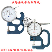 Shandong Weihai 0-10mm pointer thickness gauge thickness gauge 0 01mm thickness gauge thickness gauge