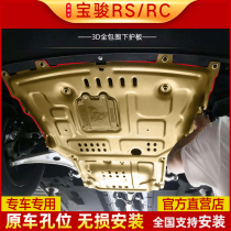 Suitable for 20 models Baojun RC-5RC-6 RS-3 RS-5 engine lower shield car chassis armor baffle