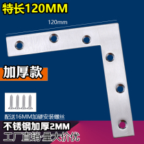 Long and thick stainless steel L-shaped straight corner code bed foot reinforcement straight piece large connector 120x120mm