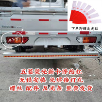 Wuling Rongguang new card bumper anti-collision bar non-destructive installation welding-free punching widening and thickening safety and anti-collision