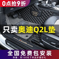 Dedicated to Audi Q2L floor mats fully surrounded by Audi Q2L large surrounded by E new energy original modified car supplies