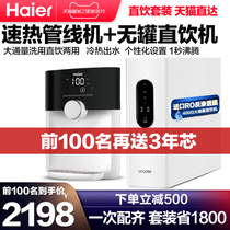 Haier water purifier household direct drinking machine tap water ro reverse osmosis kitchen filter accelerated hot pipe machine set