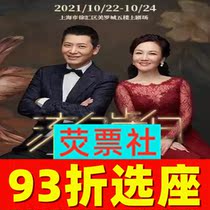 93 off the golden years of the Shanghai concert-Wang Weiqian and Dai Jun go to the theater tickets 10 22-24
