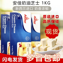 Imported Anjia cream cheese fermented cheese 1kg cheese block Household baking cake bread milk cover tea raw materials