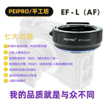 Pongfangfang PEIPRO EF-L Canon lens rotary Leica lower suitable horse L mouth automatic focusing switching ring