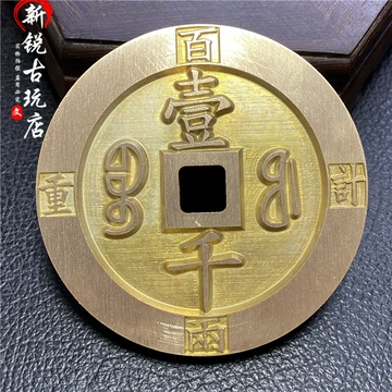 古銭 咸豊通宝 咸豐通寶 官 當千 彫母銭 厚肉 大型銅貨