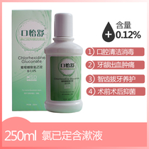 Kou Yishu Chlorhexidine Gluconate Mouthwash 250ml Oral disinfection Wisdom tooth extraction Bleeding swelling and pain of gums