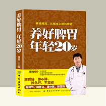 Nourish the spleen and stomach Young 20 years old Nourish the spleen and stomach do not get sick Chinese medicine health books Health books Health books Health care nourish the spleen and stomach is to nourish the hit medical books Health and health books spleen deficiency books Spleen and stomach conditioning books