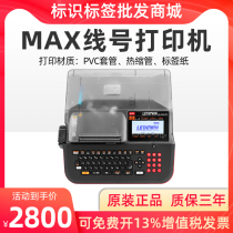 MAX line number machine LM-550E sleeve printer 550A Number pipe heat shrink pipe line number pipe stroking machine 390A