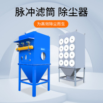 Pulsed filter cartridge dust collector equipment industrial environmental protection equipment electric welding centralized treatment filter bag smoke and dust collection