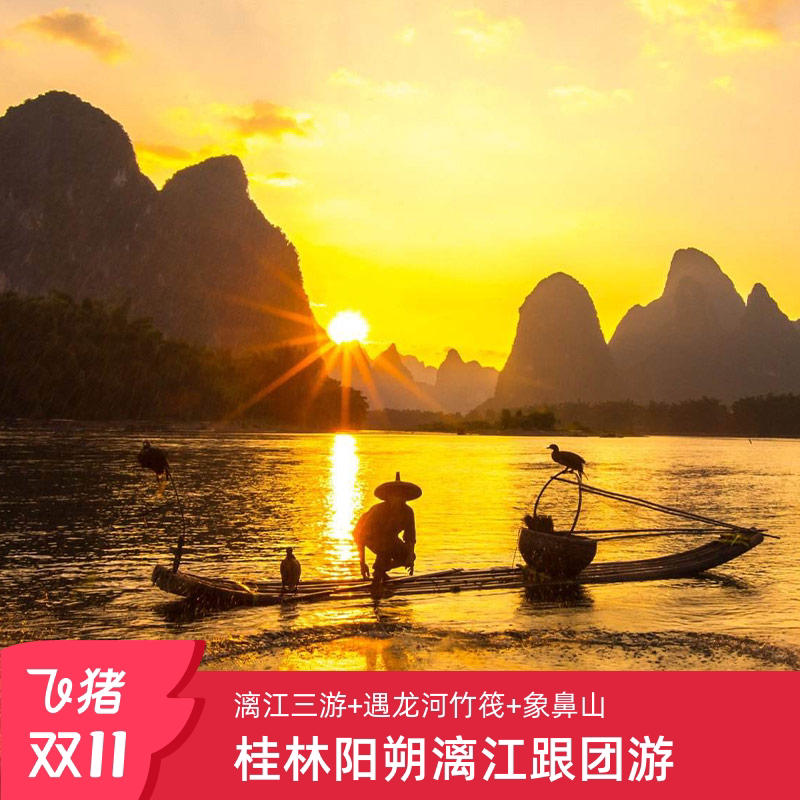 探秘桂林山水之美 | 【漓江三游】桂林旅游4天3晚纯玩跟团游 -旅行团-淘宝好物网