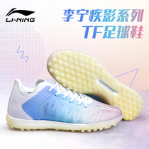 Li Ning football shoes broken nails TF new shadow adult male children professional artificial grass football sports training shoes