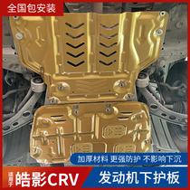 Applicable to 2021 Honda Haoying CRV engine guard plate muddy chassis baffle bottom plate special modification