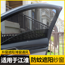 Suitable for JAC Ruifeng M3 M4 S3 car curtain anti mosquito screen window insulation sunshade curtain