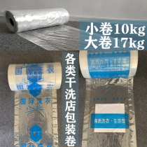 Dry cleaners universal ucc packaging roll laundry packaging machine special dust bag transparent packaging roll customized