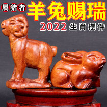 The rosewood sheep rabbit gives Rui 2022 year of the tiger zodiac belongs to the pig mascot living room bedroom bedside table peach wood ornaments