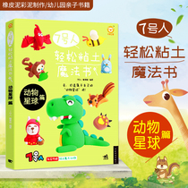 No. 7 people easy clay magic book candy monkey Animal Planet article easy ultra light clay making tutorial teaching material Plasticine color mud making children handmade puzzle cartoon home DIY kindergarten Pro