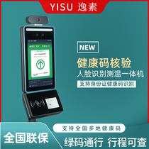 Yissu Health Code Face Recognition Temperature Measurement Integrated Machine Community Access Control System National Kang Code Travel Code Recognition Equipment