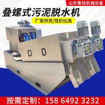 Automatic stainless steel stacked screw sludge dehydrator farm environmental protection equipment solid-liquid separation wastewater recovery machine