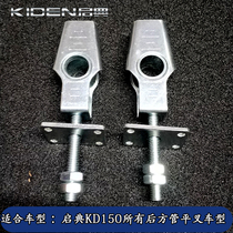 Qidian KD150-FHKEJGLZV motorcycle rear chain chain regulator Zipper wire flat fork plug
