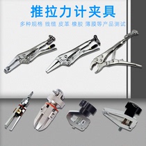Push-pull force meter test fixture plastic film tension fixture garment button tension test fixture terminal fixture