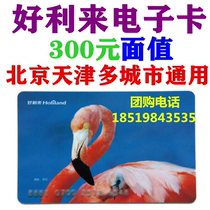 Holilai card electronic card electronic coupon 300 yuan birthday cake bread ticket Beijing Tianjin Shanghai Chengdu Shenyang