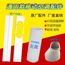 Mobile air conditioning exhaust pipe telescopic seal plate Left-handed flat mouth joint interface Double hole window baffle accessories