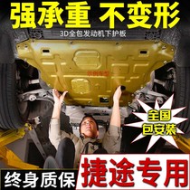 Chery 21 Jietu X70 PLUS S M engine lower guard plate X95 car chassis armor X90 modified parts