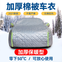 Car cotton car jacket car cover northeast thickened warmth flame retardant cold cold anti-freezing anti-hail Winter Special car cover