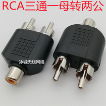 RCA three-way one mother turns two male single lotus mother transfer dual lotus male RCA mother turns two public AV 10%-2 conversion heads