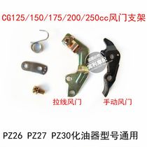 Motorcycle carburetor accessories CG125 150 200 universal automatic damper cable bracket PZ26 27 30B
