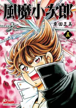 風魔の小次郎 全5本セット！ 風魔の小次郎 全5本セット！ 風魔の小次郎 全5本セット！