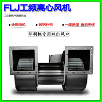 Power frequency centrifugal fan 380V blower 370W 550W double-head double air outlet printing machine centrifugal fan