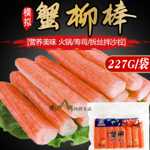 227g young man simulated sushi crab foot stick crab Willow instant crab flavor stick fast food hand tear snack hot pot crab meat