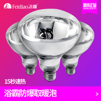 Feidiao official flagship store Yuba bulb 275w explosion-proof lighting small bulb Bathroom toilet heating lamp bulb