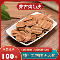 Grilled milk skin snacks milk tea pot Inner Mongolia specialty dairy cheese without adding 100g