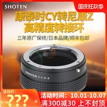 Japan SHOTEN CY-NZ Kangtai time Yasika CY turn Nikon Z micro single adapter ring Z5Z6IIZ7IIZfc