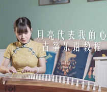 Xia Fang and Guzheng The Moon Represents My Heart Score and Tutorial