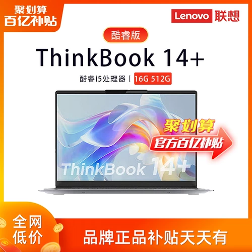 [Десять миллиардов субсидий] Lenovo Thinkbook 14+ I5-13500H 16G 512G SET показал 14 дюймов