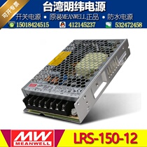 LRS-150-12 Taiwan Mingwei 12v 150W 12 5A DC switching power supply camera monitoring industrial control power supply