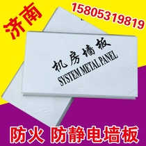 Shandong computer room wall panel fire and anti-static special machine room color steel plate anti-static metal wall panel 0 6 wall panel