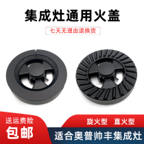 Suitable for Opu Shuifeng integrated stove stove stove head gas stove gas stove gas stove full copper fire cover splitter