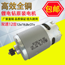 Two-speed Lithium electric drill 12-tooth motor 550 model full copper motor 12V16 8V21V universal installation original parts