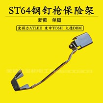 Aideli ATLEE steel nail gun insurance frame Dade Dongshen ST64 steel nail gun steel gun insurance original accessories