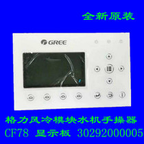 Applicable Gree central air conditioning water machine CF78 applicable display panel Z26301H controller 30292000005