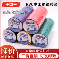 Wang Zhongwang electrical tape black white insulation tape high adhesive roll electrical tape waterproof PVC electrical glue
