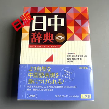 小学馆中日辞典-小学馆中日辞典促销价格、小学馆中日辞典品牌- 淘宝